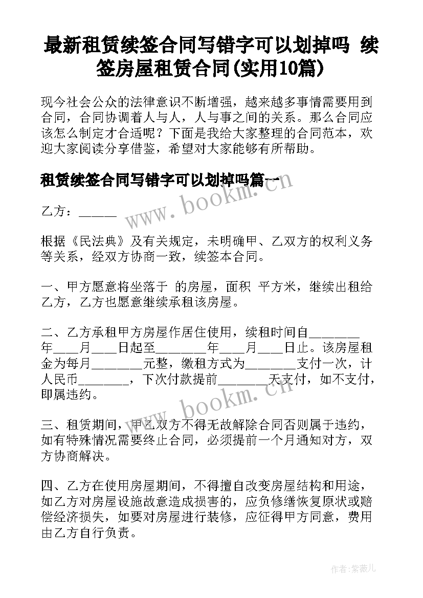 最新租赁续签合同写错字可以划掉吗 续签房屋租赁合同(实用10篇)