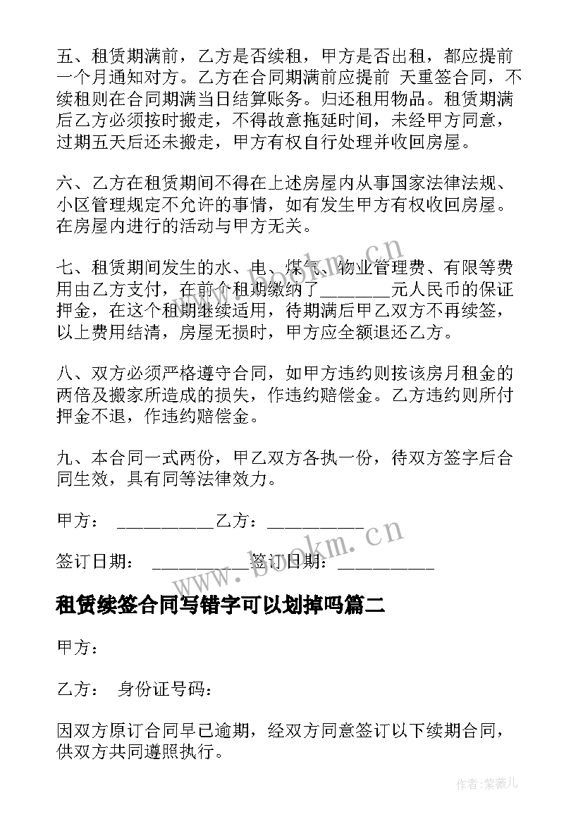 最新租赁续签合同写错字可以划掉吗 续签房屋租赁合同(实用10篇)