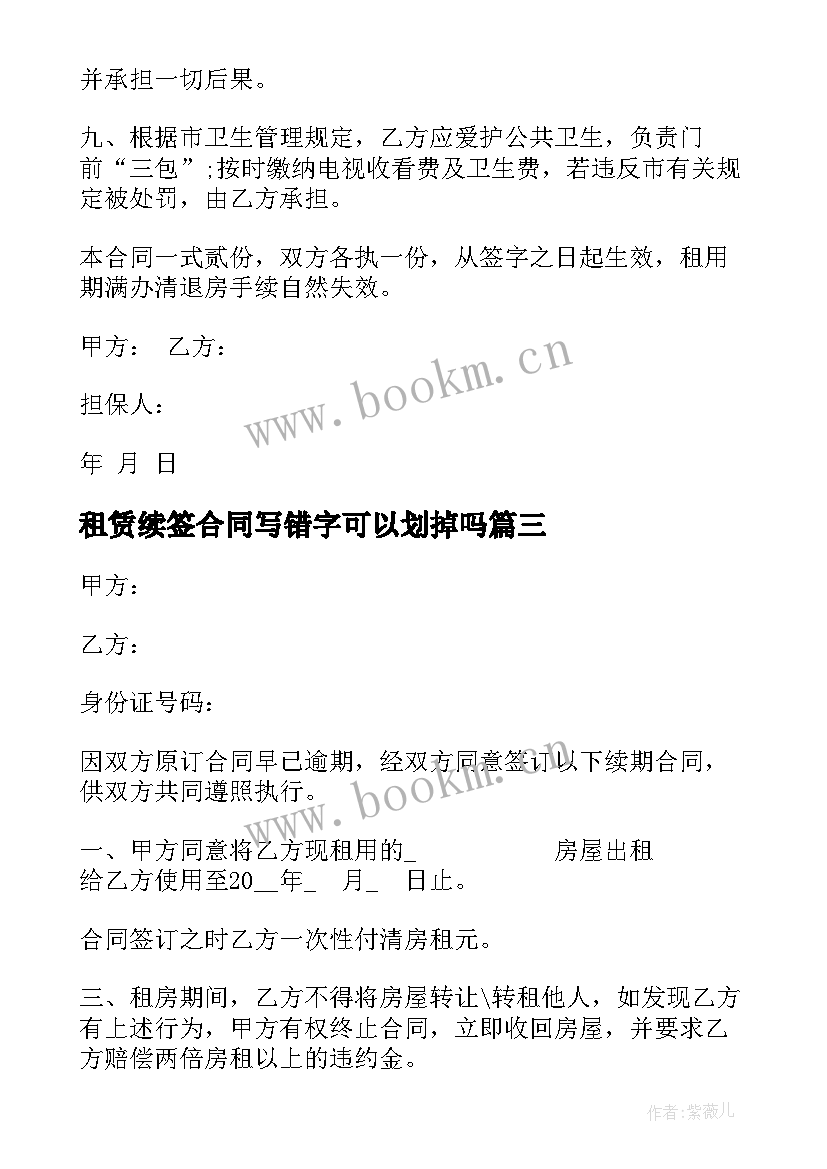 最新租赁续签合同写错字可以划掉吗 续签房屋租赁合同(实用10篇)