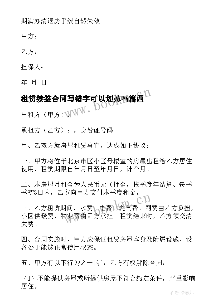 最新租赁续签合同写错字可以划掉吗 续签房屋租赁合同(实用10篇)