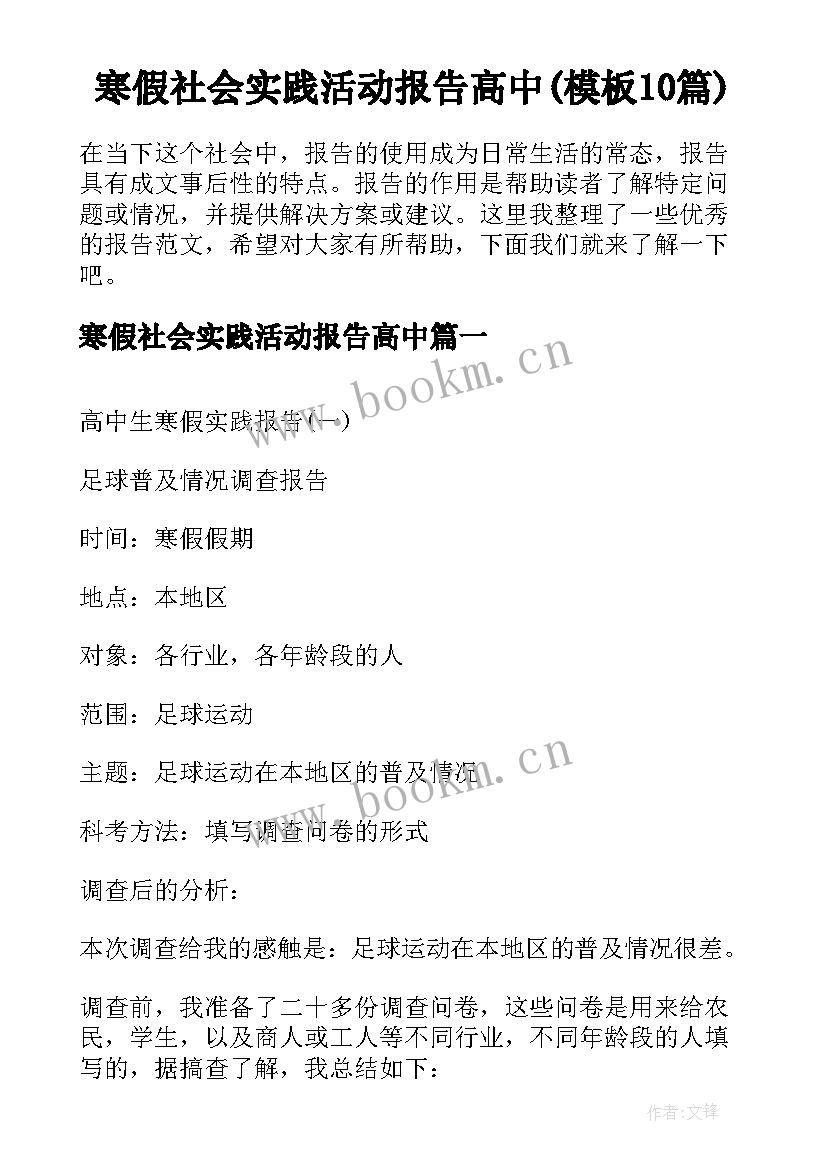 寒假社会实践活动报告高中(模板10篇)