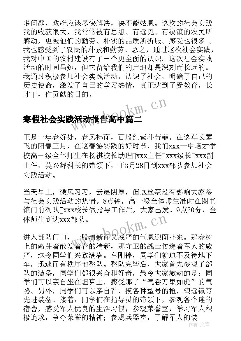 寒假社会实践活动报告高中(模板10篇)