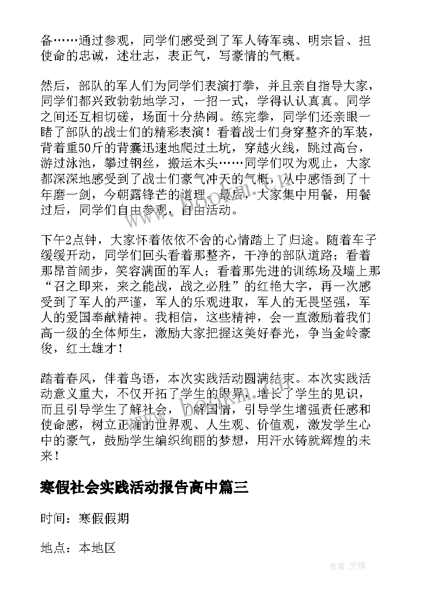 寒假社会实践活动报告高中(模板10篇)