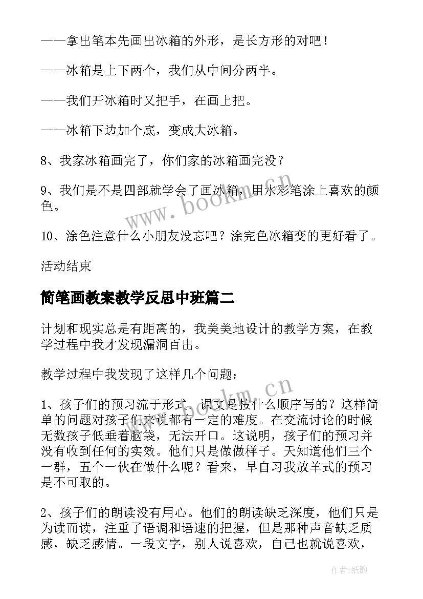 简笔画教案教学反思中班(通用8篇)