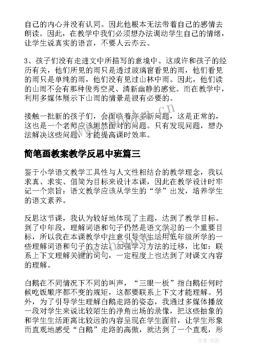 简笔画教案教学反思中班(通用8篇)