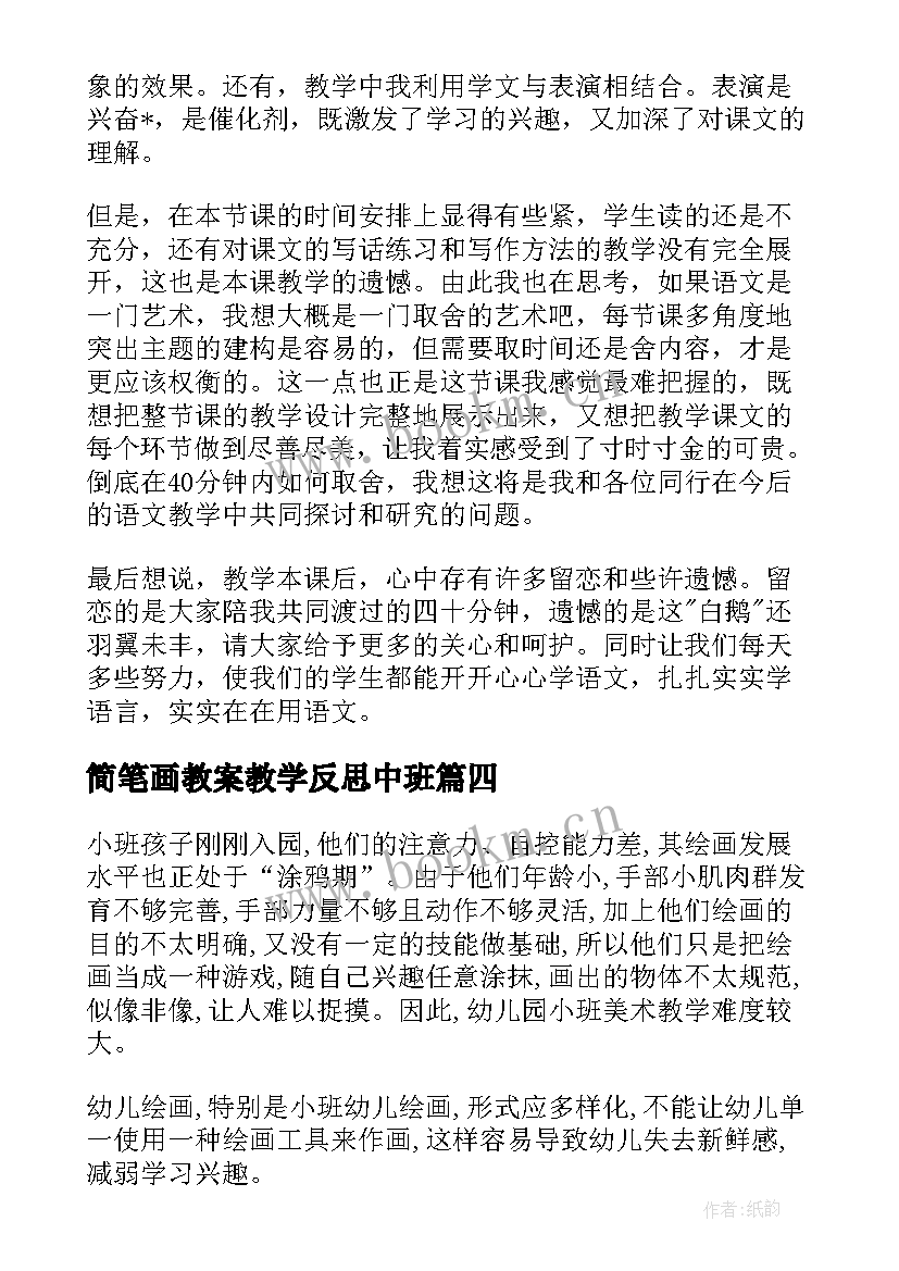 简笔画教案教学反思中班(通用8篇)