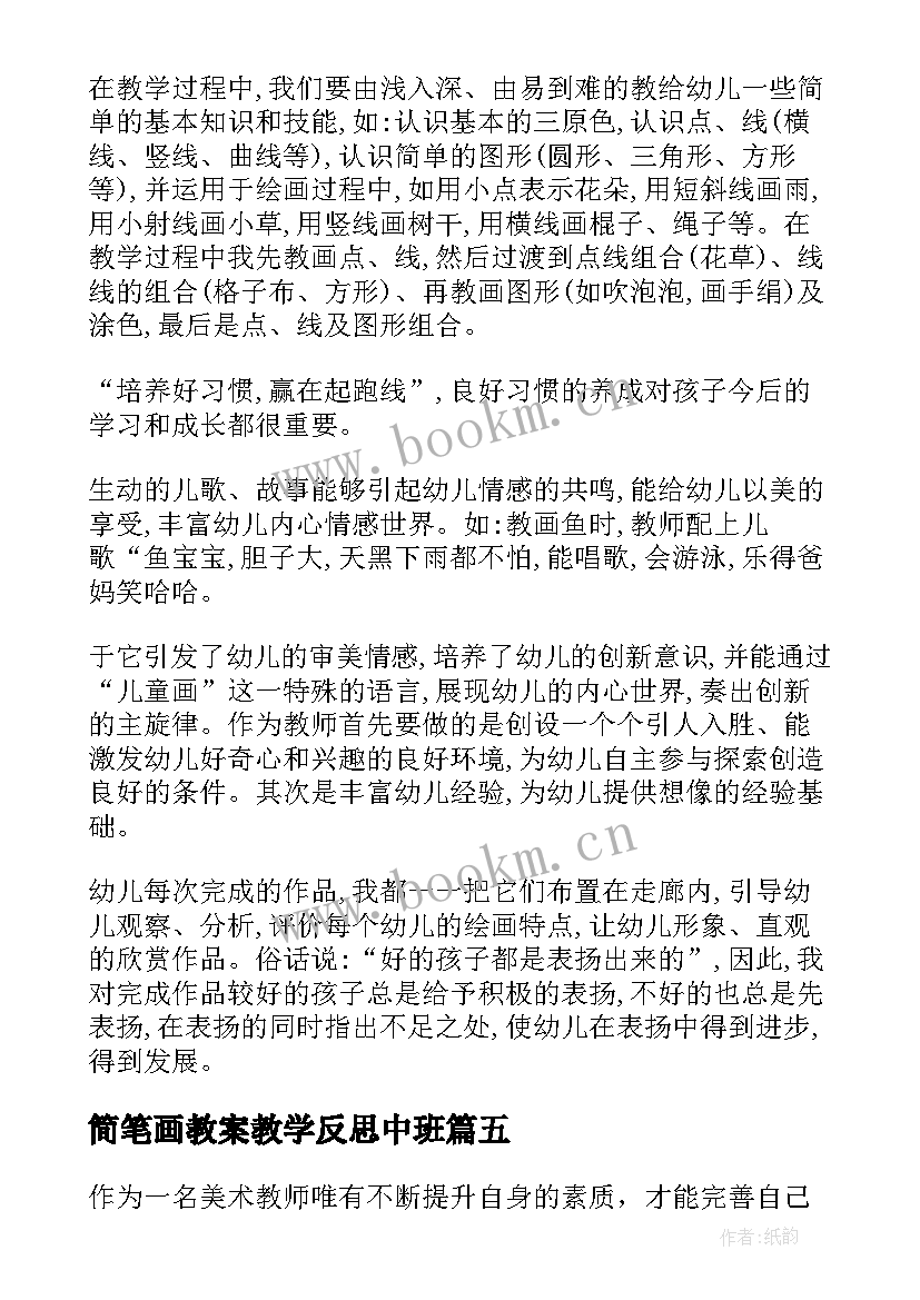 简笔画教案教学反思中班(通用8篇)