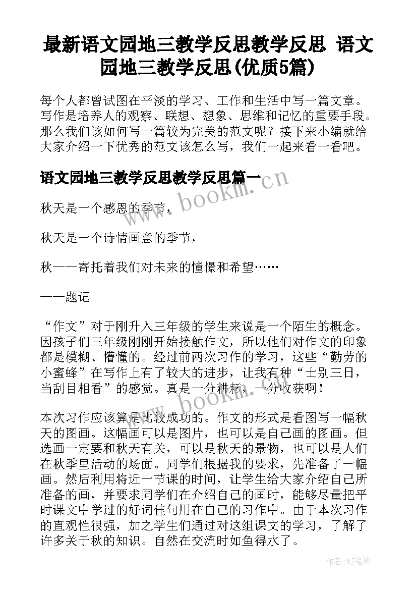 最新语文园地三教学反思教学反思 语文园地三教学反思(优质5篇)