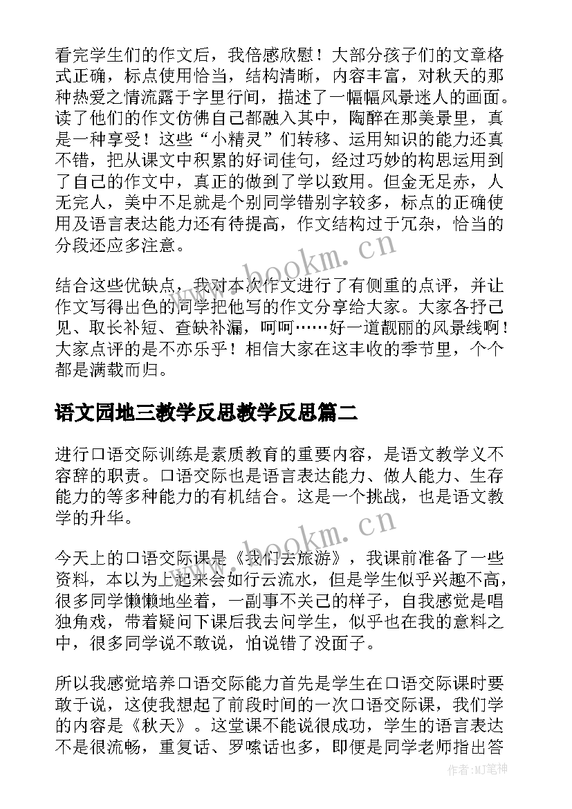 最新语文园地三教学反思教学反思 语文园地三教学反思(优质5篇)