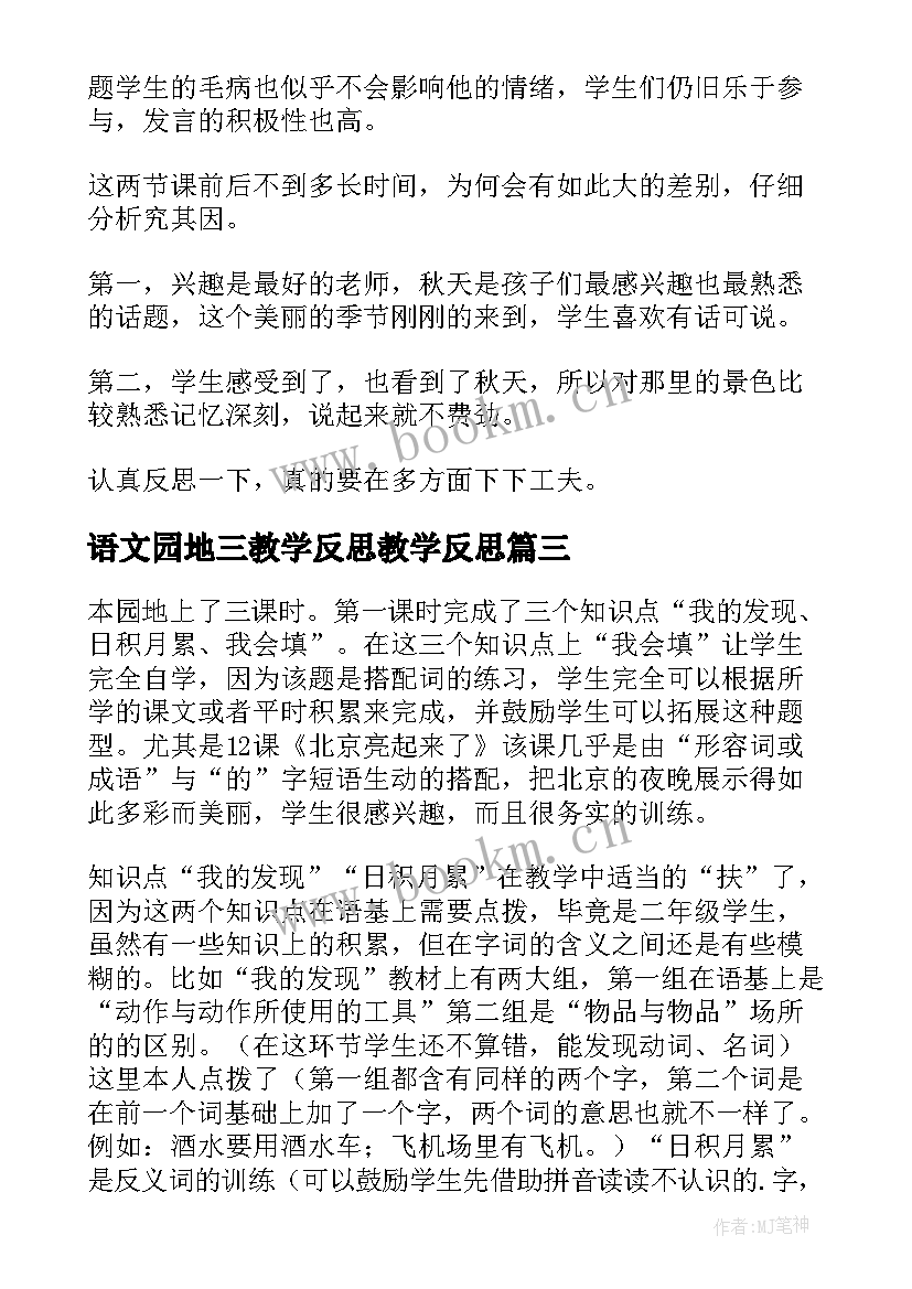 最新语文园地三教学反思教学反思 语文园地三教学反思(优质5篇)