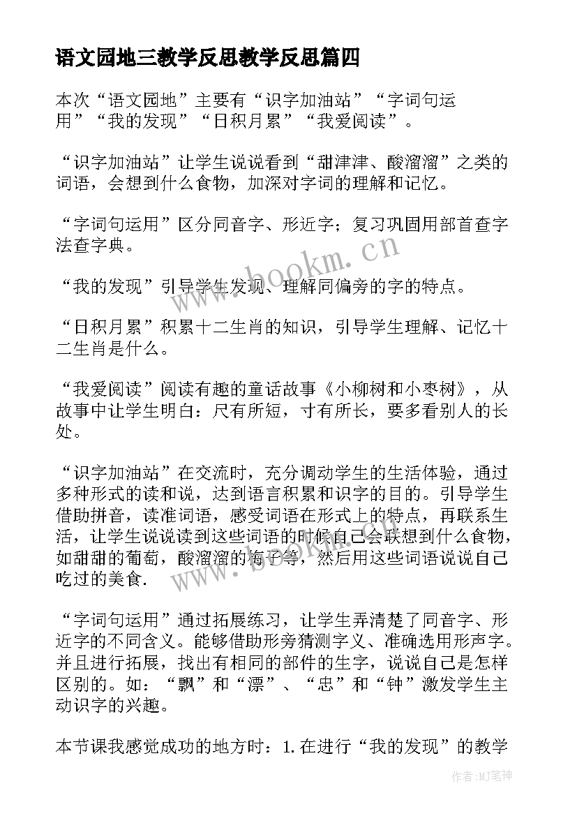 最新语文园地三教学反思教学反思 语文园地三教学反思(优质5篇)