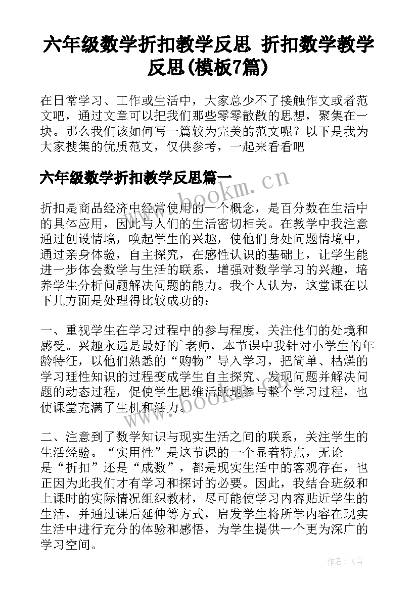 六年级数学折扣教学反思 折扣数学教学反思(模板7篇)