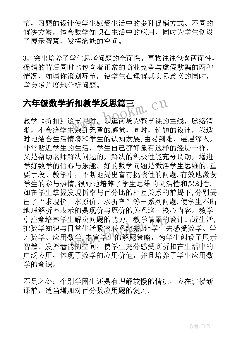 六年级数学折扣教学反思 折扣数学教学反思(模板7篇)