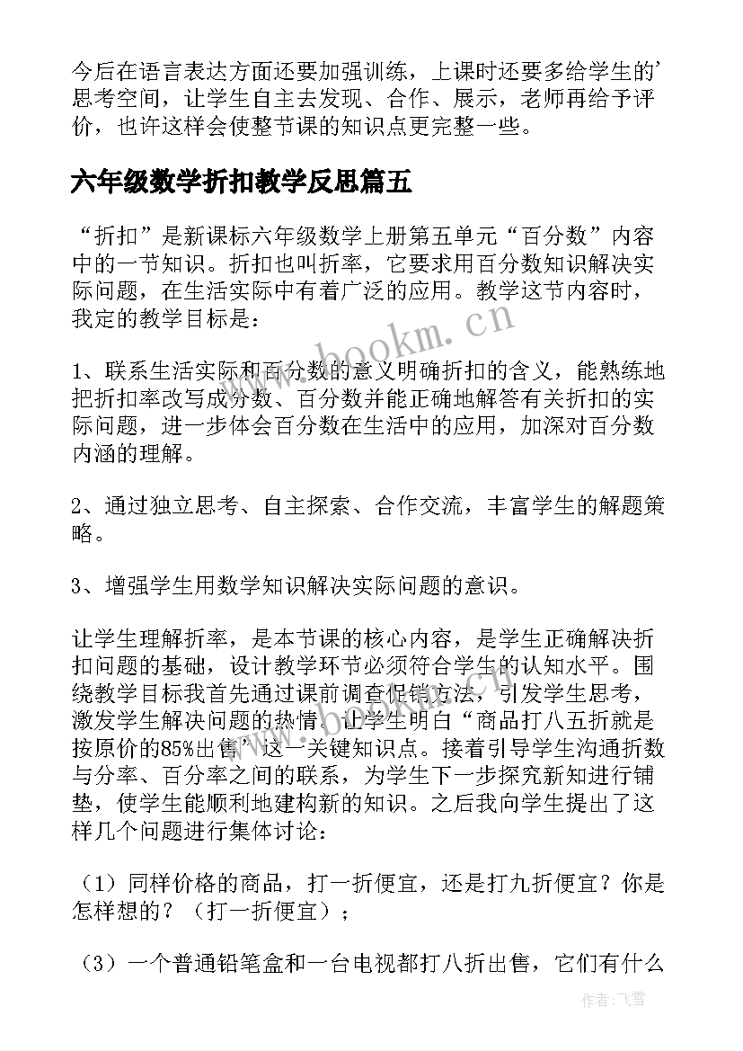 六年级数学折扣教学反思 折扣数学教学反思(模板7篇)