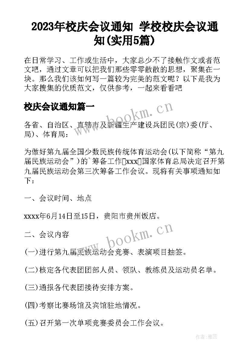 2023年校庆会议通知 学校校庆会议通知(实用5篇)