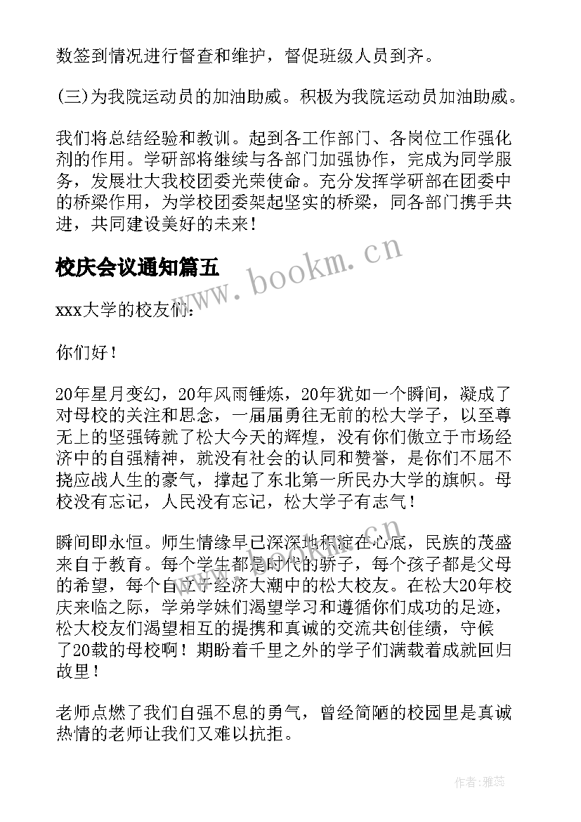 2023年校庆会议通知 学校校庆会议通知(实用5篇)