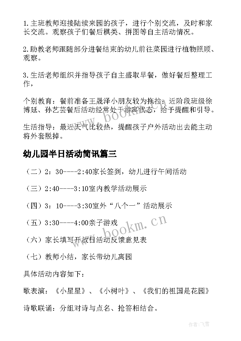 最新幼儿园半日活动简讯 幼儿园中班半日开放活动方案(精选9篇)