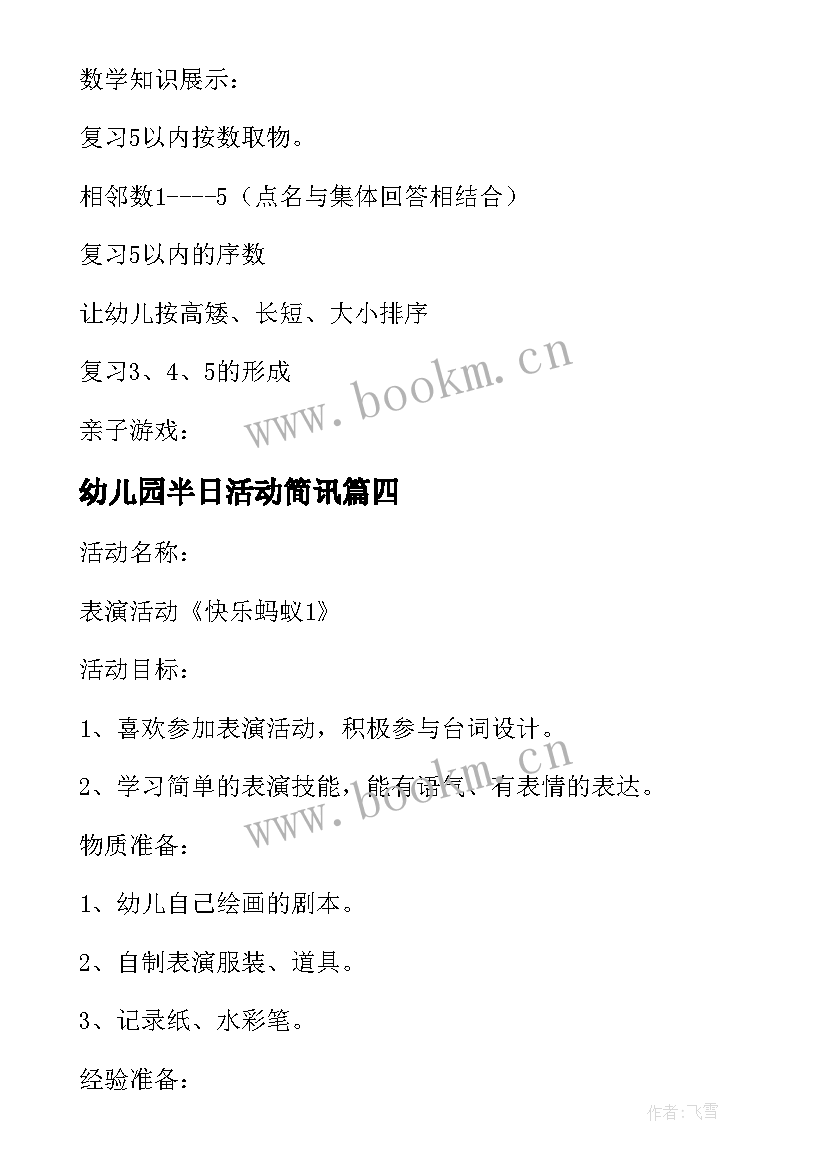 最新幼儿园半日活动简讯 幼儿园中班半日开放活动方案(精选9篇)