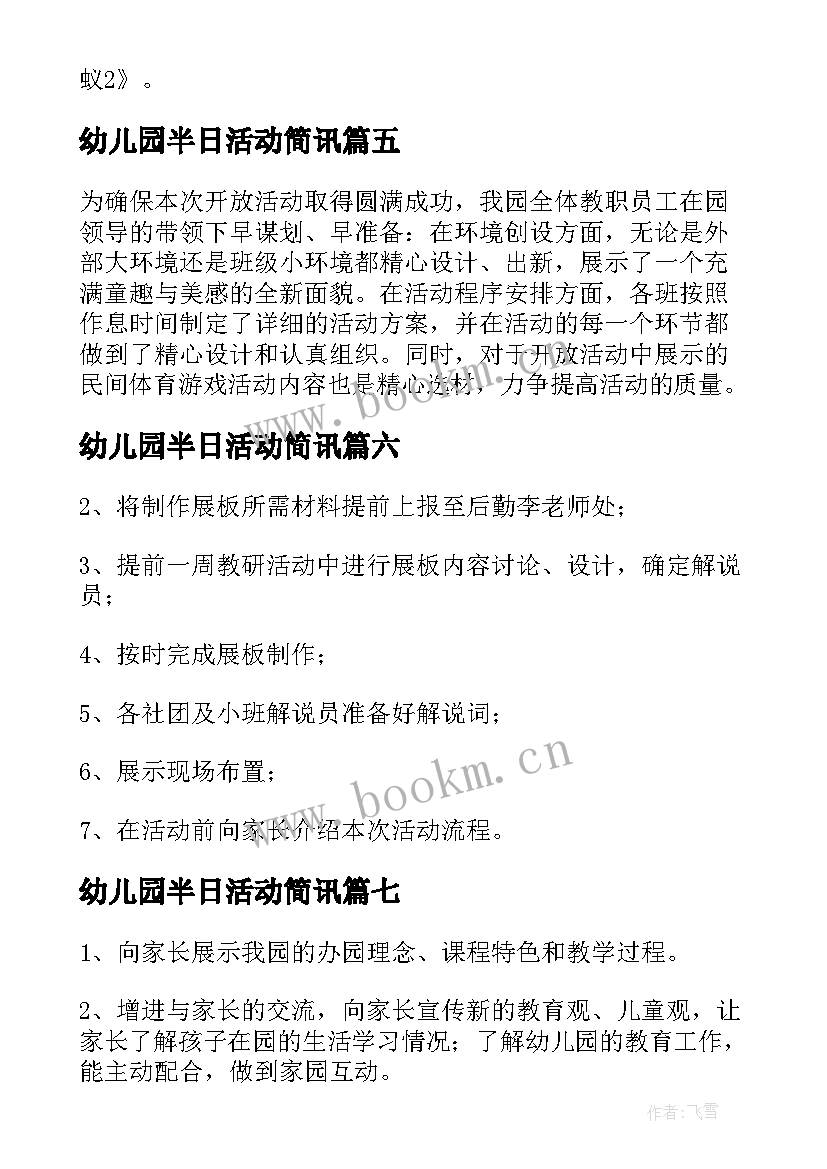 最新幼儿园半日活动简讯 幼儿园中班半日开放活动方案(精选9篇)