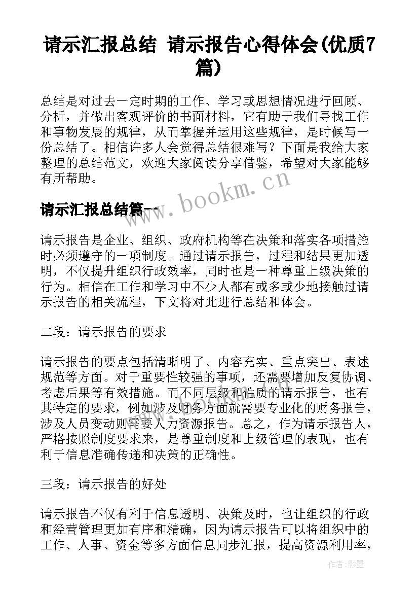 请示汇报总结 请示报告心得体会(优质7篇)