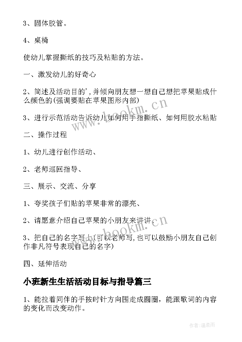 小班新生生活活动目标与指导 幼儿园小班生活活动方案(精选5篇)