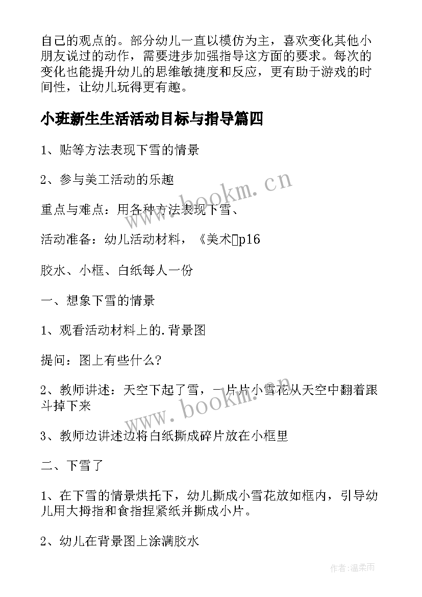 小班新生生活活动目标与指导 幼儿园小班生活活动方案(精选5篇)