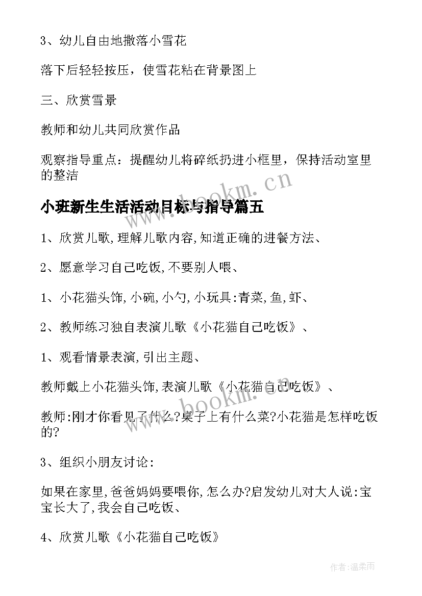 小班新生生活活动目标与指导 幼儿园小班生活活动方案(精选5篇)