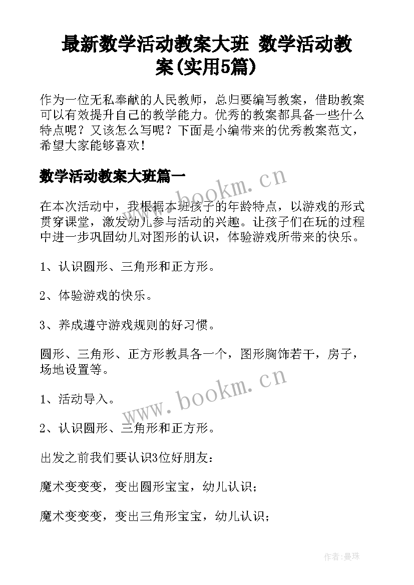 最新数学活动教案大班 数学活动教案(实用5篇)