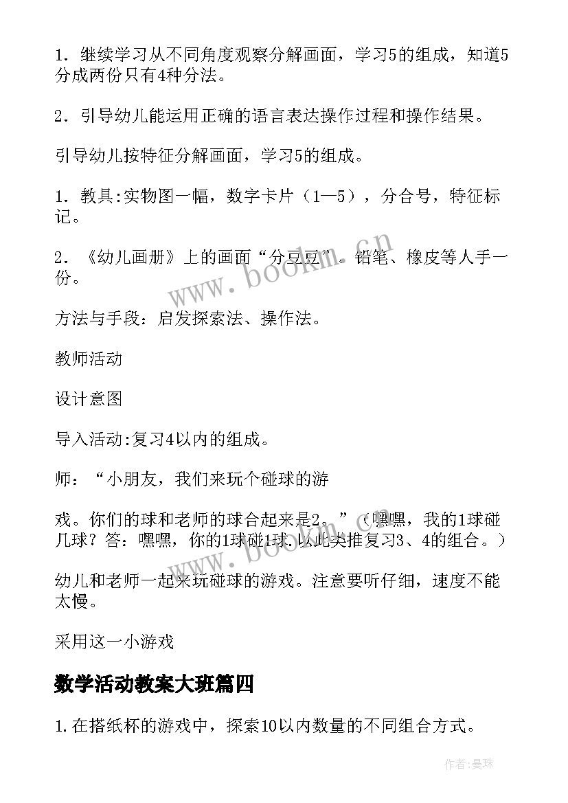 最新数学活动教案大班 数学活动教案(实用5篇)