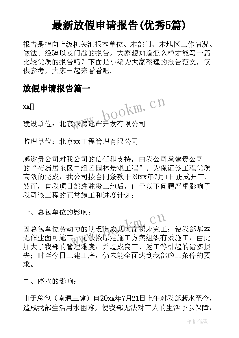 最新放假申请报告(优秀5篇)