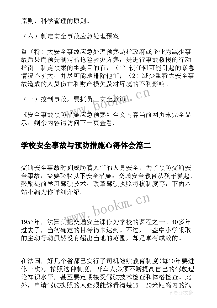 最新学校安全事故与预防措施心得体会 安全事故预防措施应急预案(优秀5篇)