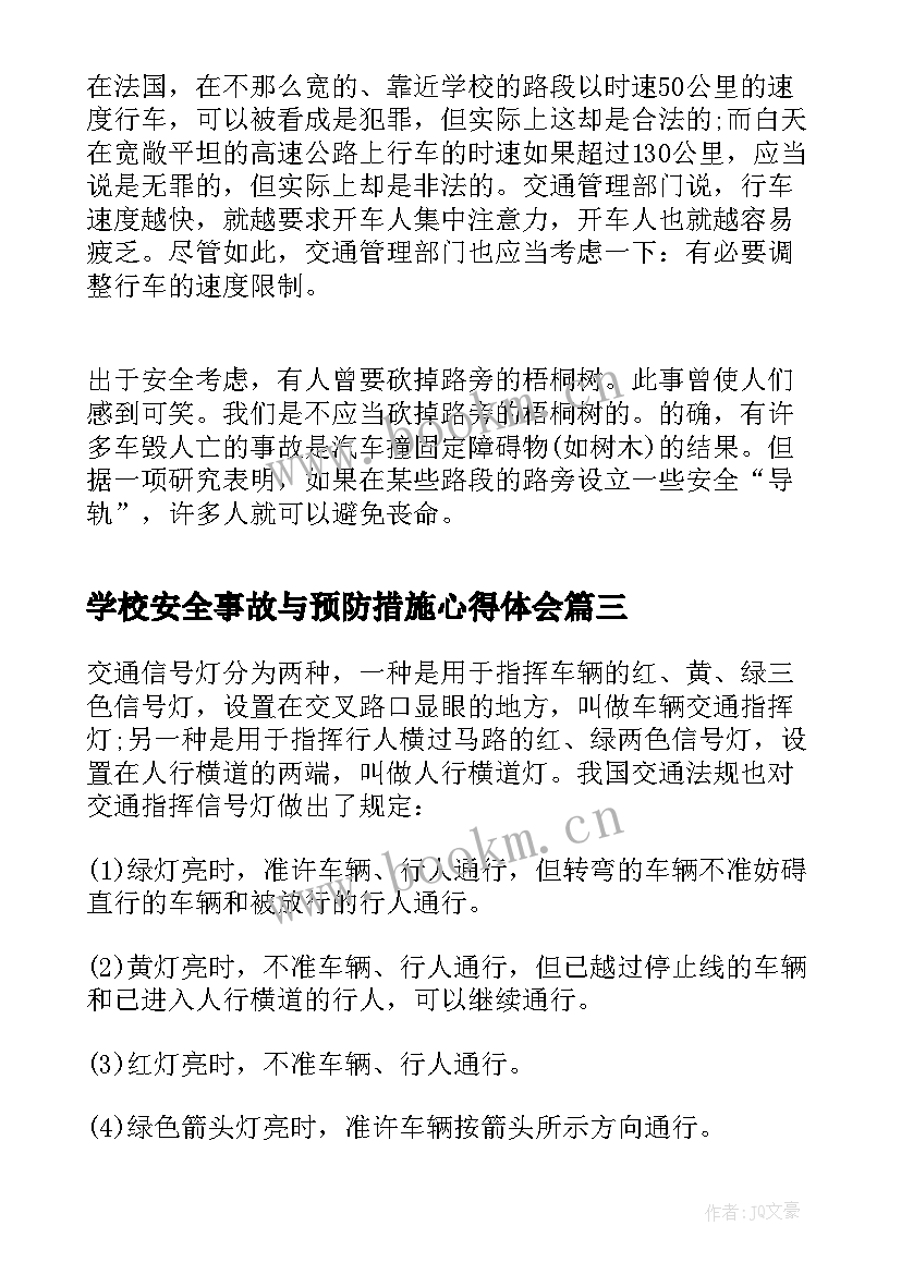 最新学校安全事故与预防措施心得体会 安全事故预防措施应急预案(优秀5篇)