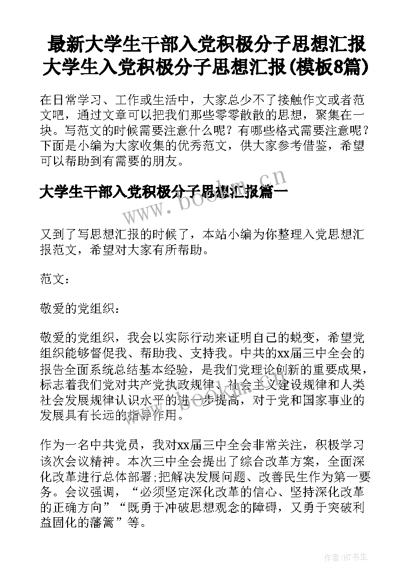 最新大学生干部入党积极分子思想汇报 大学生入党积极分子思想汇报(模板8篇)