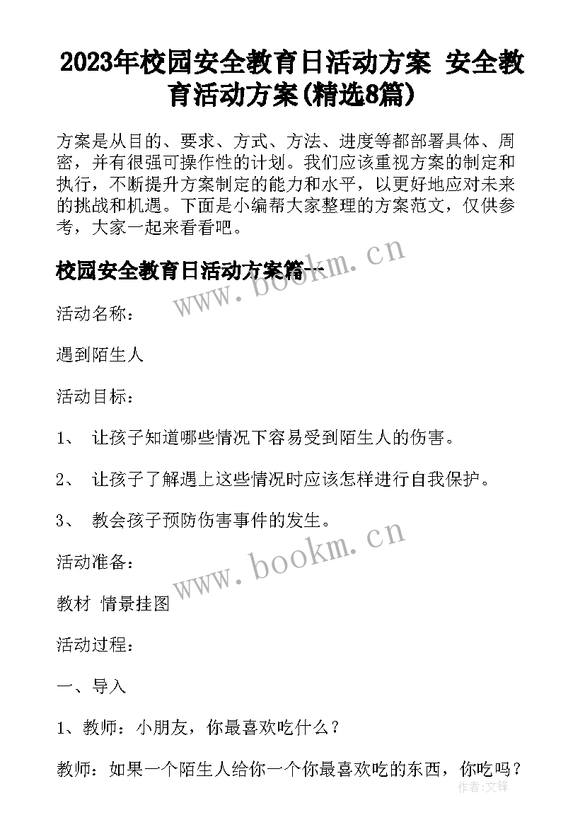 2023年校园安全教育日活动方案 安全教育活动方案(精选8篇)