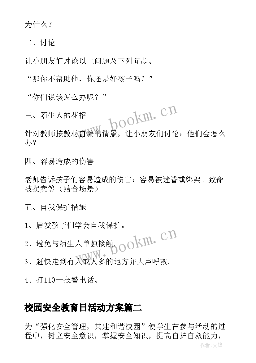 2023年校园安全教育日活动方案 安全教育活动方案(精选8篇)