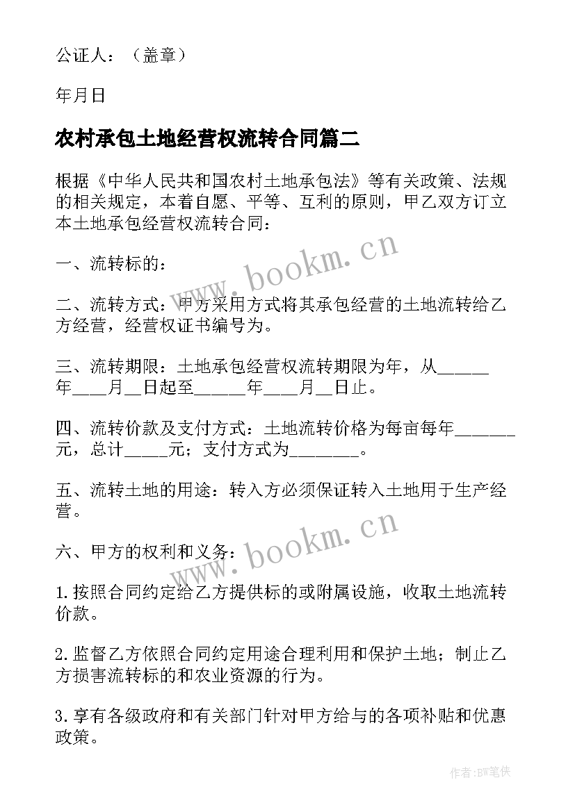 2023年农村承包土地经营权流转合同(汇总10篇)