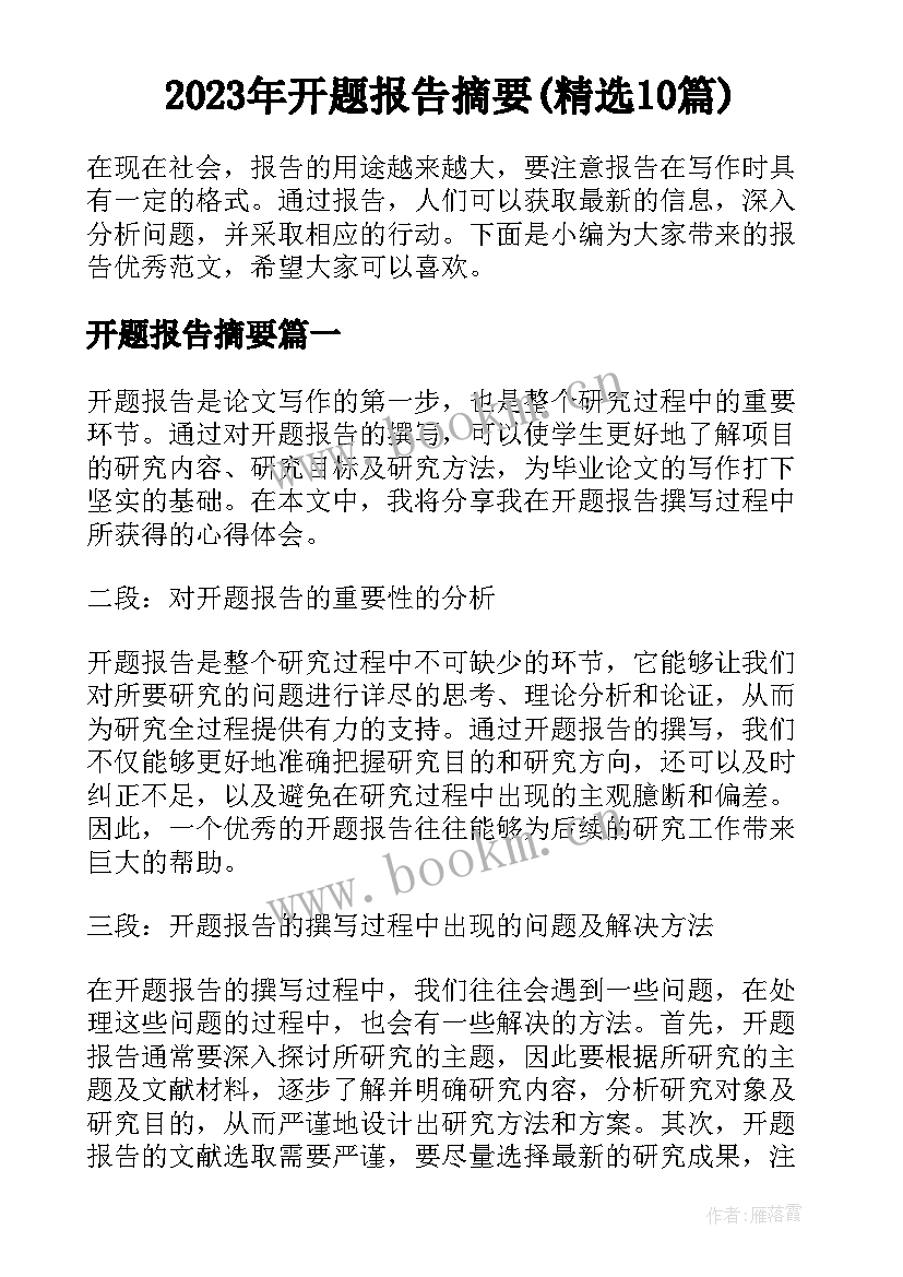 2023年开题报告摘要(精选10篇)