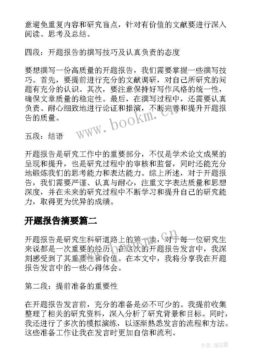 2023年开题报告摘要(精选10篇)