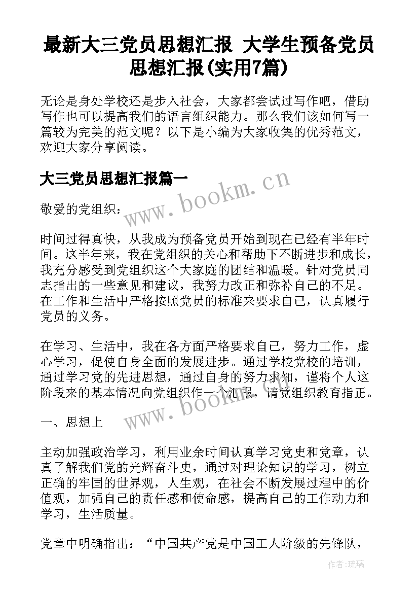 最新大三党员思想汇报 大学生预备党员思想汇报(实用7篇)