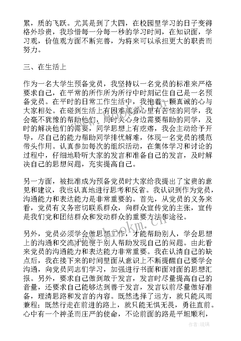 最新大三党员思想汇报 大学生预备党员思想汇报(实用7篇)