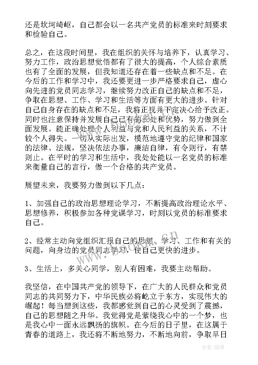 最新大三党员思想汇报 大学生预备党员思想汇报(实用7篇)