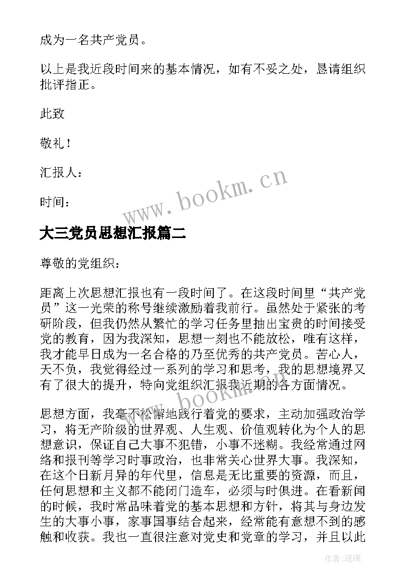 最新大三党员思想汇报 大学生预备党员思想汇报(实用7篇)