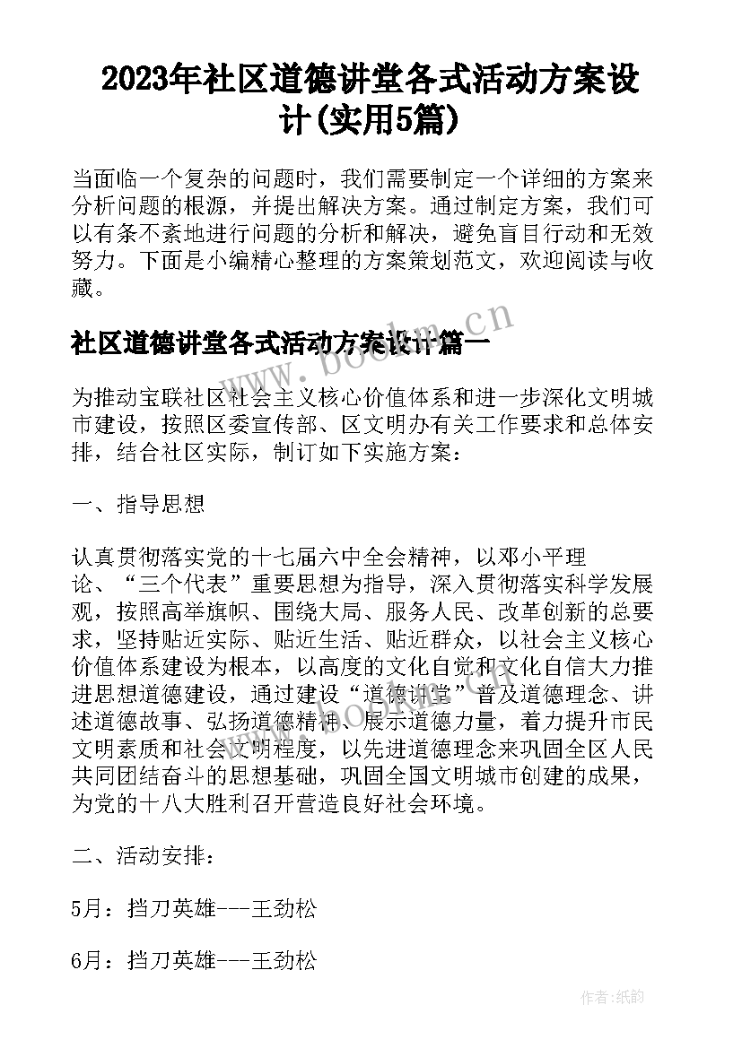 2023年社区道德讲堂各式活动方案设计(实用5篇)