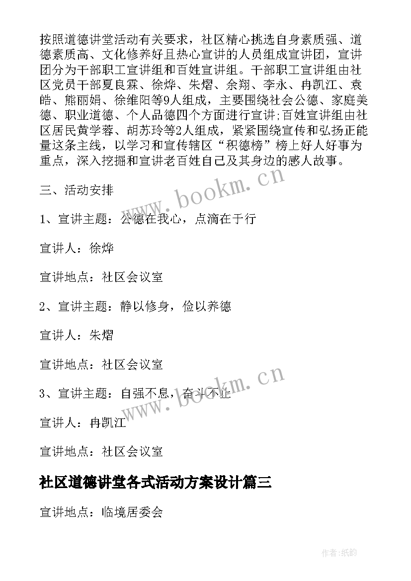 2023年社区道德讲堂各式活动方案设计(实用5篇)