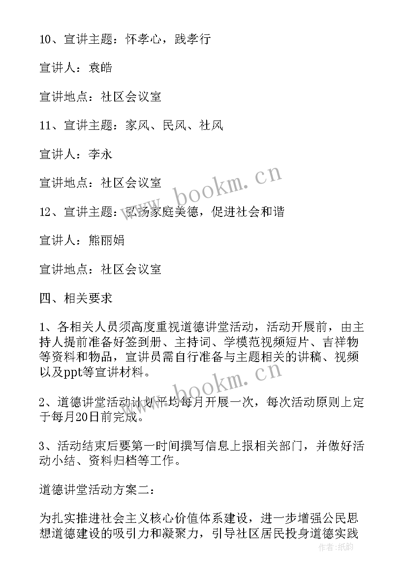 2023年社区道德讲堂各式活动方案设计(实用5篇)