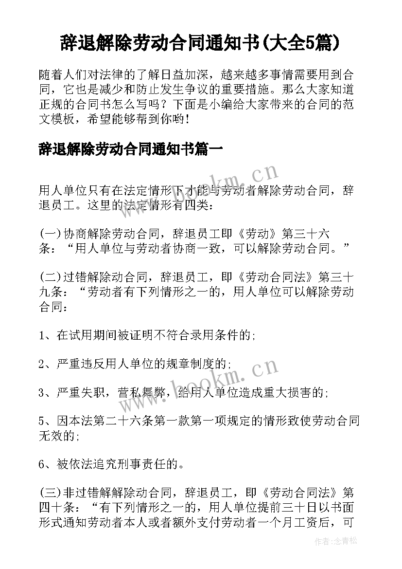 辞退解除劳动合同通知书(大全5篇)