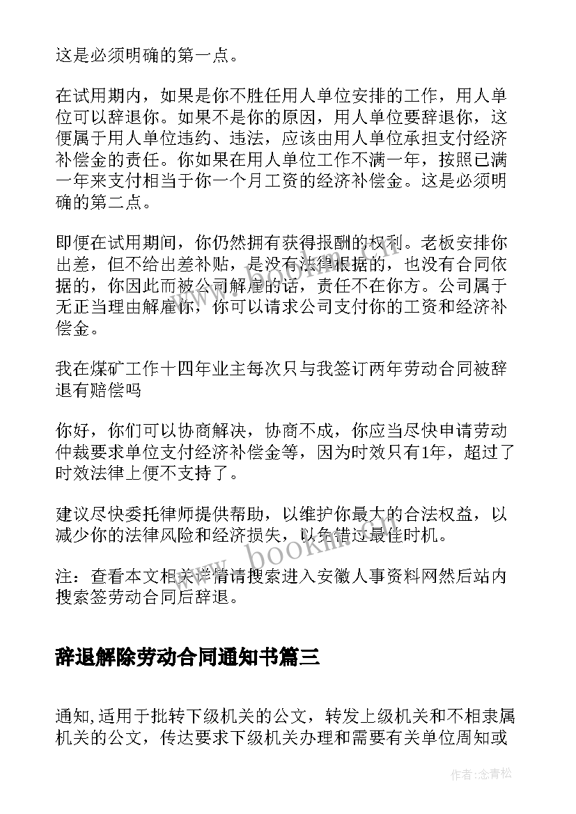 辞退解除劳动合同通知书(大全5篇)