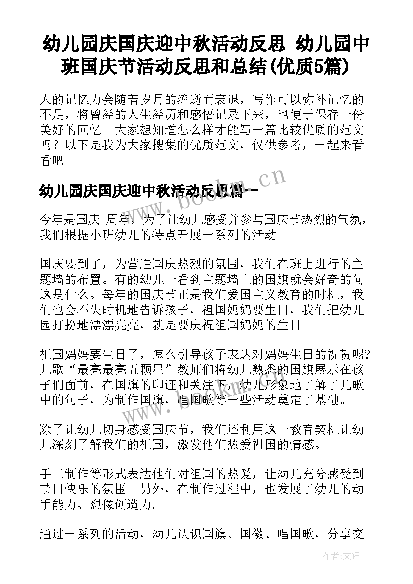 幼儿园庆国庆迎中秋活动反思 幼儿园中班国庆节活动反思和总结(优质5篇)