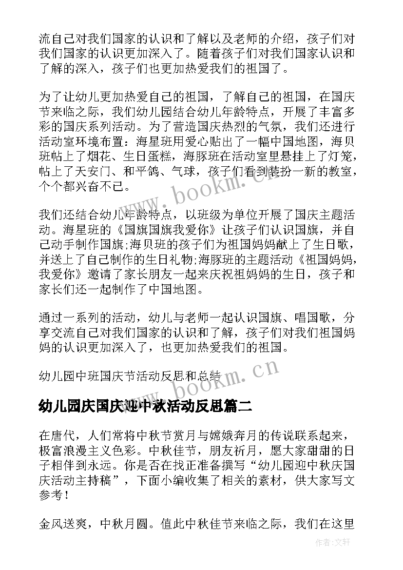 幼儿园庆国庆迎中秋活动反思 幼儿园中班国庆节活动反思和总结(优质5篇)