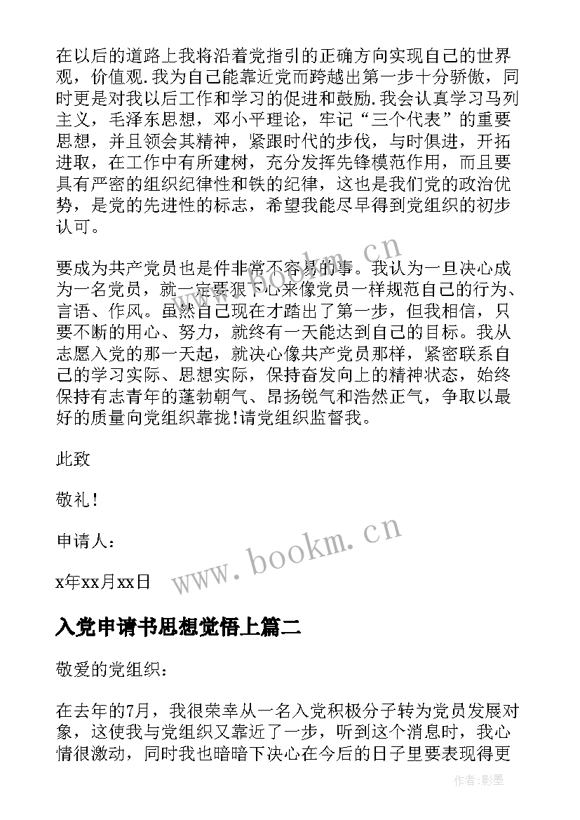 最新入党申请书思想觉悟上 入党申请书思想报告(精选6篇)